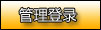 管理登录