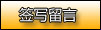 签写留言